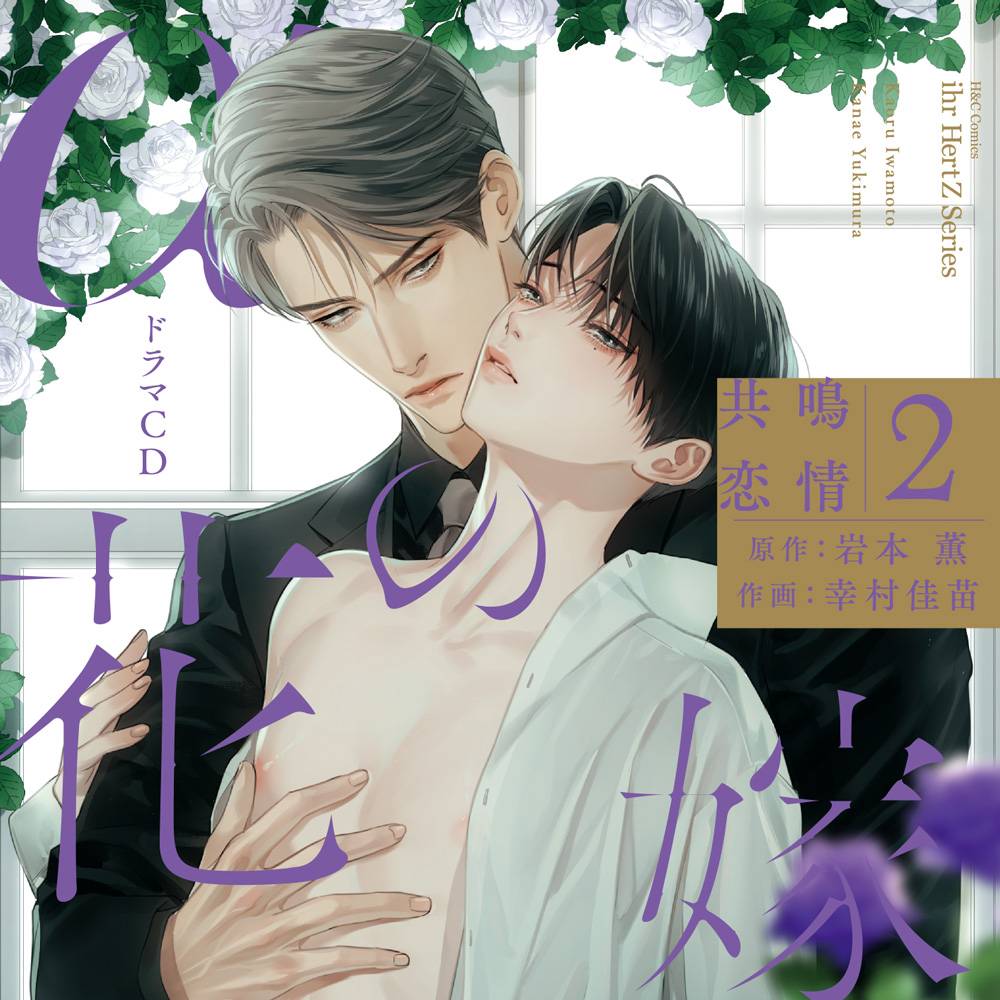 αの花嫁 共鳴恋情2