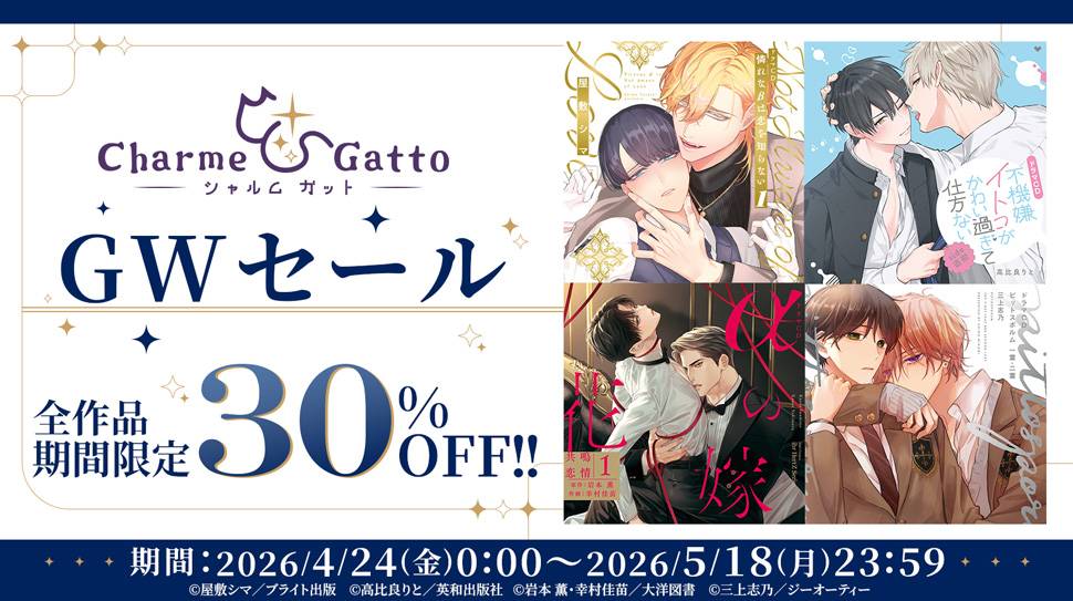 Charme Gatto GWセール開催！ ステラプレイヤー取り扱い全作品が、期間限定30％OFF!!