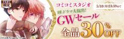 がるまに限定！GWセール全品30%OFF！