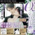 原作：岩本薫先生・幸村佳苗先生『ドラマCD αの花嫁 共鳴恋情2』発売決定！ 
