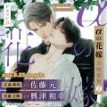［ドラマCD］αの花嫁 共鳴恋情2