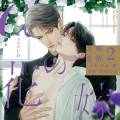 ［ドラマCD］αの花嫁 共鳴恋情2