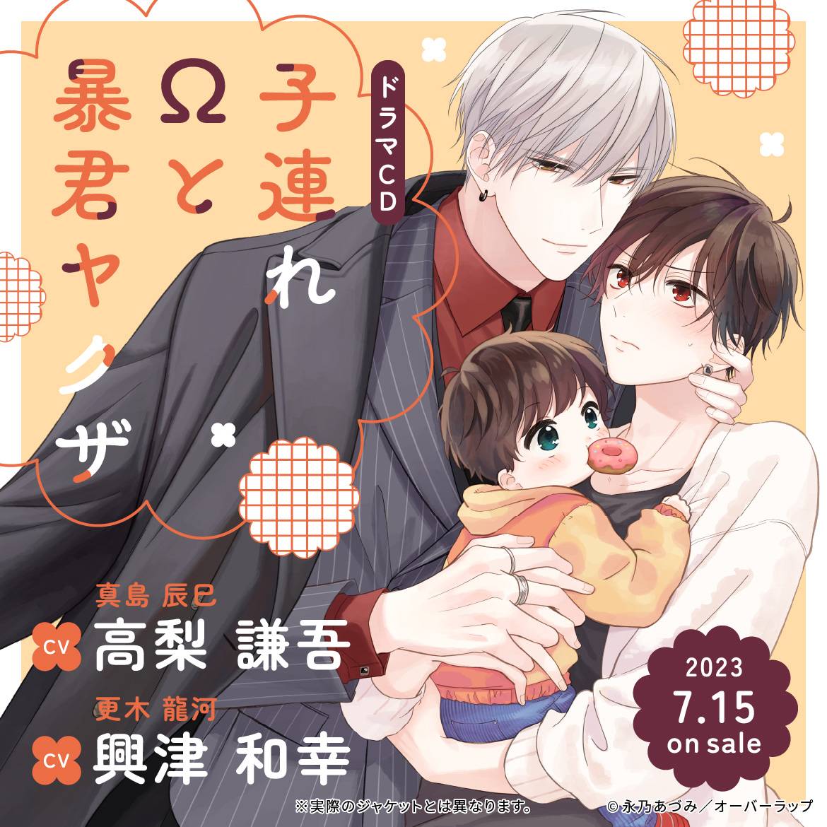 ドラマCD 子連れΩと暴君ヤクザ