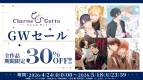 Charme Gatto GWセール開催！ ステラプレイヤー取り扱い全作品が、期間限定30％OFF!!